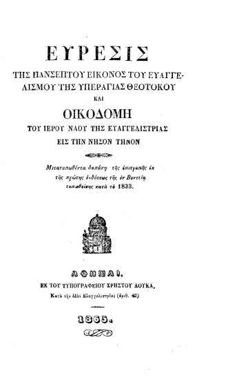 Εύρεσις της πανσέπτου εικόνος του Ευαγγελισμού της Υπεραγίας Θεοτόκου και οικοδομή του ιερού ναού της Ευαγγελιστρίας εις την νήσον Τήνον.