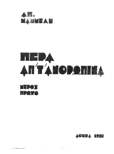 Πέρα απ΄ τ΄ ανθρώπινα /  Απ. Μαμμέλη.