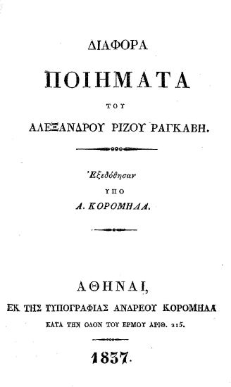 Διάφορα ποιήματα του Αλεξάνδρου Ρίζου Ραγκαβή /  εξεδόθησαν υπό Α. Κορομηλά.