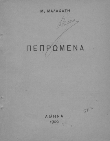 Πεπρωμένα /  Μ. Μαλακάση.