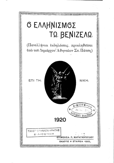 Ο Ελληνισμός τω Βενιζέλω :  (Πανελλήνιοι εκδηλώσεις, προκληθείσαι υπό του Δημάρχου Αθηναίων Σπ. Πάτση.) /  επιμελεία Π. Μαραγκοπούλου.