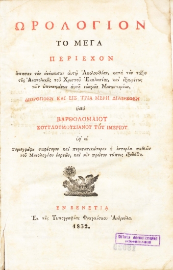 Ωρολόγιον το Μέγα :  Περιέχον άπασαν την ανήκουσαν αυτώ Ακολουθίαν, κατά την τάξιν της Ανατολικής του Χριστού Εκκλησίας, και εξαιρέτως των υποκειμένων αυτή ευαγών Μοναστηρίων, /  Διορθωθέν και εις τρία μέρη διαιρεθέν υπό Βαρθολομαίου Κουτλουμουσιανού του Ιμβρίου υφ΄ ου περιεγράφη σαφέστερον και περιστατικώτερον η ιστορία πολλών του Μηνολογίου εορτών, και νυν πρώτον τύποις εξεδόθη.