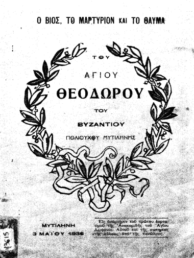 Ο βίος, το μαρτύριον και το θαύμα του αγίου Θεοδώρου του Βυζαντίου, πολιούχου Μυτιλήνης.