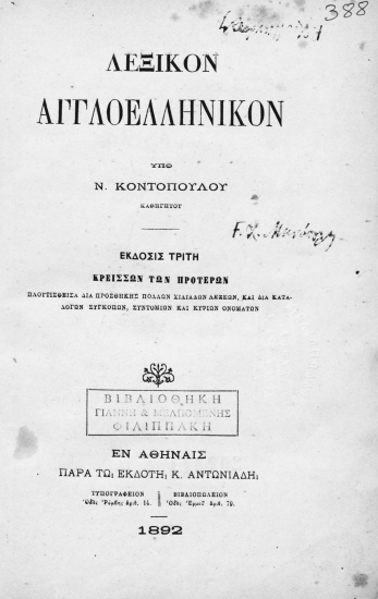 Λεξικόν Αγγλοελληνικόν /  Υπό Ν. Κοντοπούλου ___