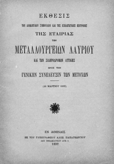 Έκθεσις του Διοικητικού Συμβουλίου και της Εξελεγκτικής Επιτροπής της Εταιρίας των Μεταλλουργείων Λαυρίου και των Σιδηροδρόμων Αττικής προς την Γενικήν Συνέλευσιν των μετόχων (10 Μαρτίου 1892)