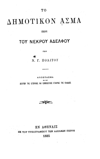 Το δημοτικόν άσμα περί νεκρού αδελφού  [ανάτυπο] /  Υπό Ν. Γ. Πολίτου...