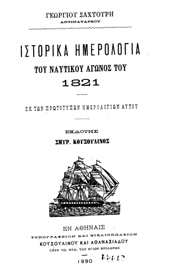 Ιστορικά ημερολόγια του ναυτικού αγώνος του 1821 :  εκ των προτοτύπων ημερολογίων αυτού /  Γεωργίου Σαχτούρη, αντιναυάρχου.