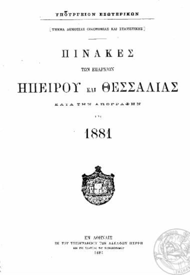 Πίνακες των επαρχιών Ηπείρου και Θεσσαλίας κατά την απογραφήν του 1881 /