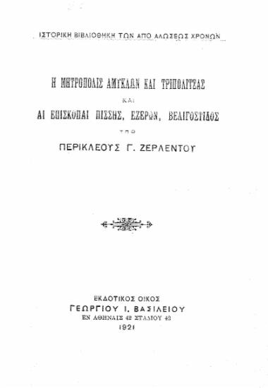 Η μητρόπολις Αμυκλών και Τριπολιτσάς και αι επισκοπαί Πίσσης, Εζερών, Βελιγόστιδος / υπό Περικλέους Γ. Ζερλέντου.