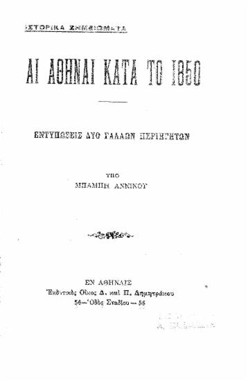 Αι Αθήναι κατά το 1850 :  Εντυπώσεις δύο Γάλλων περιηγητών /  Υπό Μπάμπη Άννινου.