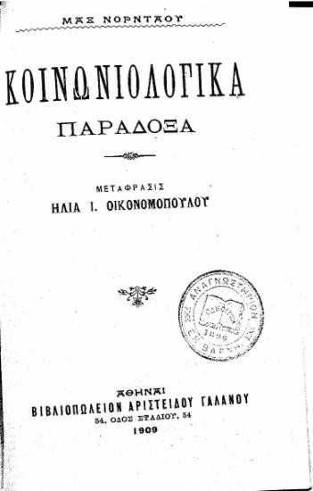 Κοινωνιολογικά παράδοξα / Μαξ Νορντάου ; Μετάφρασις Ηλία Ι. Οικονομoπούλου.
