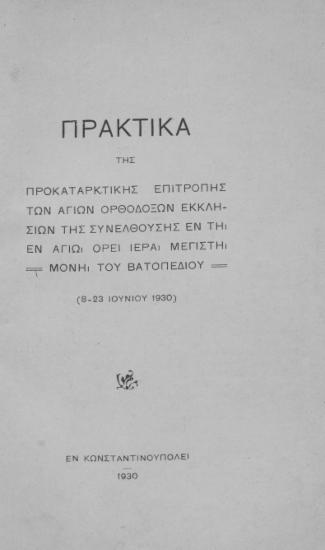 Πρακτικά της προκαταρκτικής επιτροπής των αγίων ορθοδόξων εκκλησιών της συνελθούσης εν τη εν Αγίω Όρει Ιερά Μονή Μεγίστη, Μόνη Βατοπεδίου : (8-23 Ιουνίου 1930).