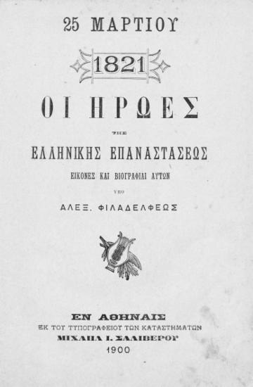 25 Μαρτίου 1821 :  Οι ήρωες της Ελληνικής Επαναστάσεως : Εικόνες και βιογραφίαι αυτών /  Υπό Αλεξ. Φιλαδελφέως.