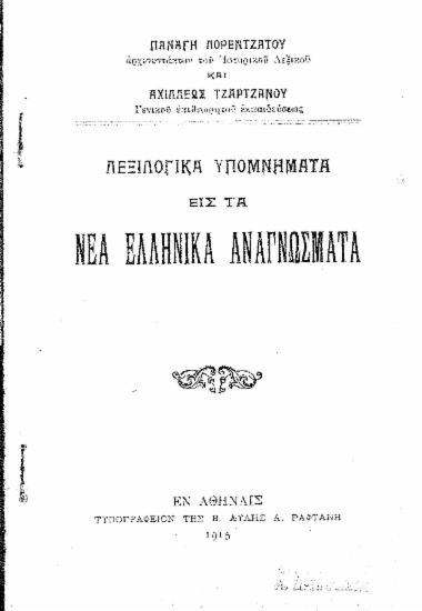 Λεξιλογικά Υπομνήματα εις τα Νέα Ελληνικά Αναγνώσματα / Λορεντζάτου Παναγή και Αχιλλέως Τζαρτζάνου.