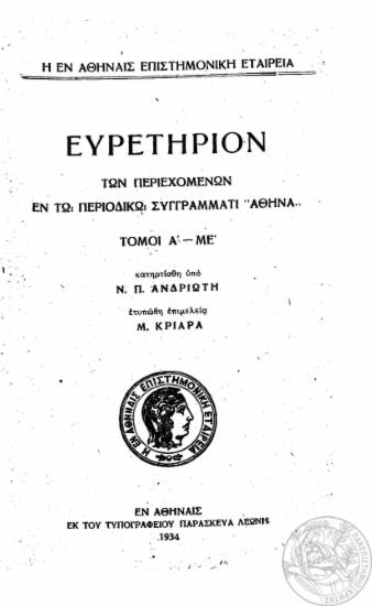 Αθηνά :  Σύγγραμμα Περιοδικόν της εν Αθήναις Επιστημονικής Εταιρείας.