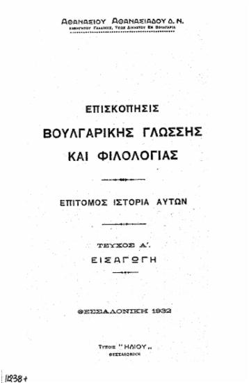 Επισκόπησις βουλγαρικής γλώσσης και φιλολογίας : Επίτομος ιστορία αυτών / Αθανασίου Αθανασιάδου.