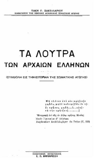 Tα λουτρά των αρχαίων Ελλήνων : (Συμβολή εις την ιστορίαν της σωματικής αγωγής) / Τάκη Γ. Σακελλαρίου ___.