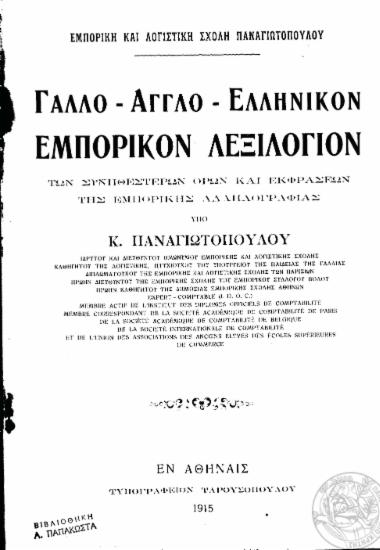 Γαλλο - Αγγλο - Ελληνικόν Εμπορικόν Λεξικόν των συνηθεστέρων όρων και εκφράσεων της εμπορικής αλληλογραφίας / υπό Κ. Παναγιωτοπούλου.