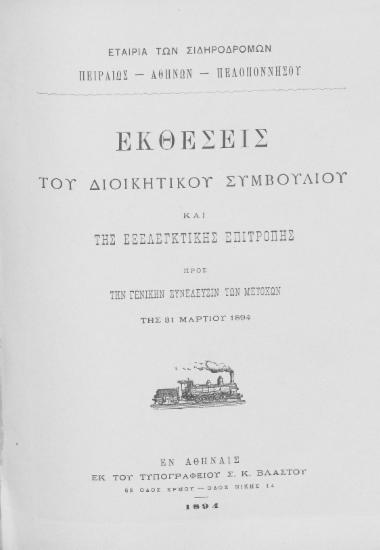 Εκθέσεις του Διοικητικού Συμβουλίου και της Εξελεγκτικής Επιτροπής προς την Γενικήν Συνέλευσιν των μετόχων της 31 Μαρτίου 1894 / Εταιρία των Σιδηροδρόμων Πειραιώς-Αθηνών-Πελοποννήσου.