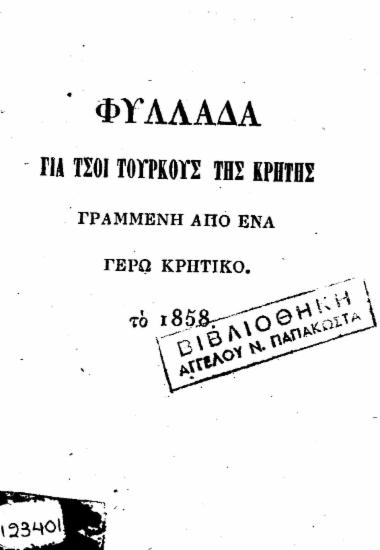 Φυλλάδα για τσοι Τούρκους της Κρήτης / γραμμένη από ένα γέρ{ω} Κρητικό το 1858.