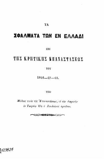 Τα σφάλματα των εν Ελλάδι επί της Κρητικής Επαναστάσεως του 1866-67-68 / Υπό μέλους τινος της Επαναστάσεως, ου την διαμονήν εν Τουρκία ήδη ο Σουλτάνος αρνείται.