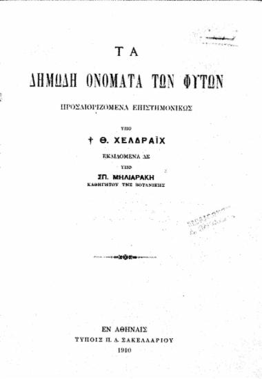 Τα δημώδη ονόματα των φυτών / προσδιοριζόμενα επιστημονικώς υπό Θ. Χελδράϊχ, εκδιδόμενα υπό Σπ. Μηλιαράκη.