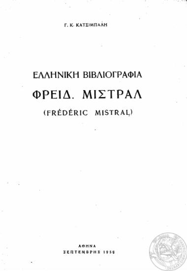 Ελληνική βιβλιογραφία Φρειδ. Μιστράλ (Frederic Mistral) /  Γ. Κ. Κατσίμπαλη.