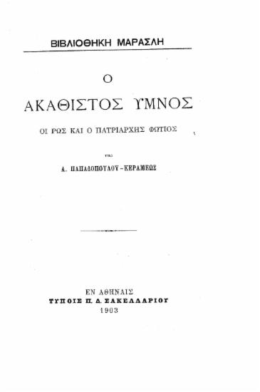 Ο Ακάθιστος Ύμνος, οι Ρως και ο πατριάρχης Φώτιος / Υπό Α. Παπαδοπούλου-Κεραμέως.