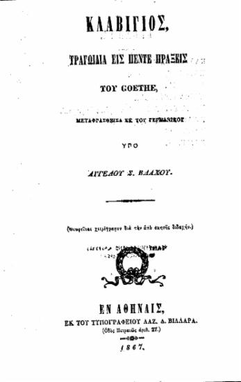 Κλαβίγιος :  τραγωιδία[sic] εις πέντε πράξεις του Goethe, μεταφρασθείσα εκ του Γερμανικού /  Υπό Αγγέλου Σ. Βλάχου.