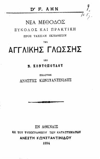 Νέα μέθοδος εύκολος και πρακτική προς ταχείαν εκμάθησιν της αγγλικής γλώσσης / υπό Ν. Κοντοπούλου , εκδότης Ανέστης Κωνσταντινίδης.
