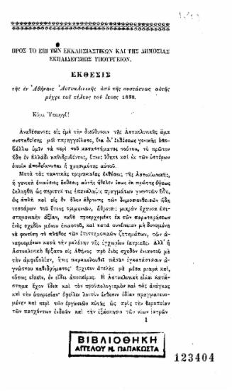 Έκθεσις της εν Αθήναις Αστυκλινικής από της συστάσεως αυτής μέχρι του τέλους του έτους 1858 : Προς το επι των Εκκλησιαστικών και της Δημοσίας Εκπαιδεύσεως Υπουργείον.