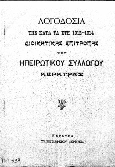 Λογοδοσία της κατά τα έτη 1912-1914 διοικητικής επιτροπής του Ηπειρωτικού Συλλόγου Κερκύρας.
