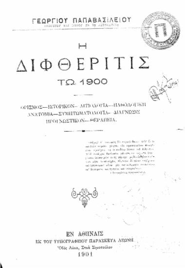 Η διφθερίτης τω 1900 : ορισμός-ιστορικόν-... / Γεωργίου Παπαβασιλείου.