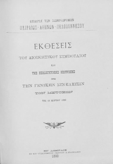 Εκθέσεις του Διοικητικού Συμβουλίου και της Εξελεγκτικής Επιτροπής προς την Γενικήν Συνέλευσιν των μετόχων της 22 Μαρτίου 1893 / Εταιρία των Σιδηροδρόμων Πειραιώς-Αθηνών-Πελοποννήσου.