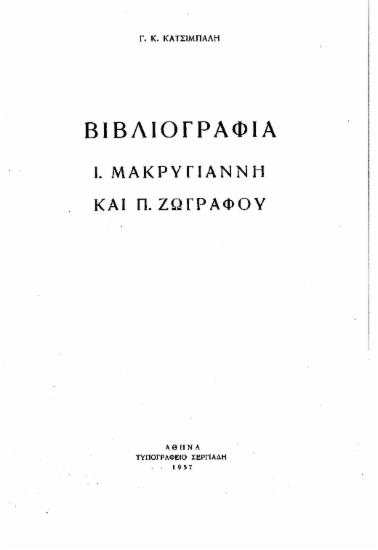Βιβλιογραφία Ι. Μακρυγιάννη και Π. Ζωγράφου /  Γ. Κ. Κατσίμπαλη.