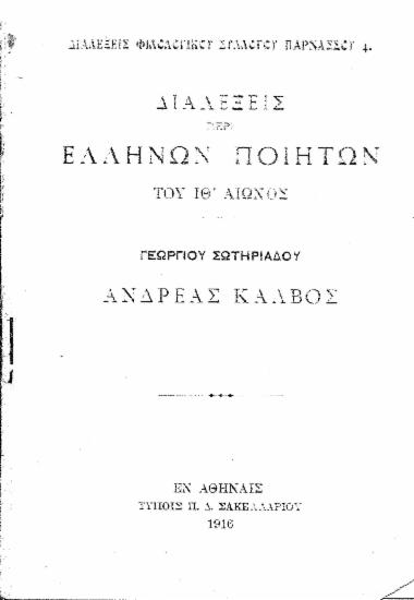 Διαλέξεις περί Ελλήνων ποιητών του ΙΘ' αιώνος :  Ανδρέας Κάλβος /  Γεωργίου Σωτηριάδου.