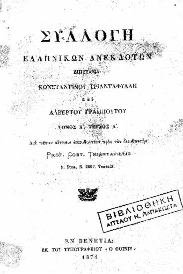 Συλλογή ελληνικών ανεκδότων / επιστασία Κωνσταντίνου Τριανταφύλλη και Αλβέρτου Γραππούτου.