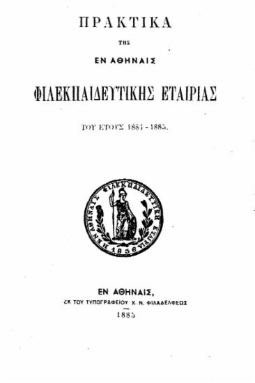 Πρακτικά της εν Αθήναις Φιλεκπαιδευτικής Εταιρίας του έτους 1884-1885.