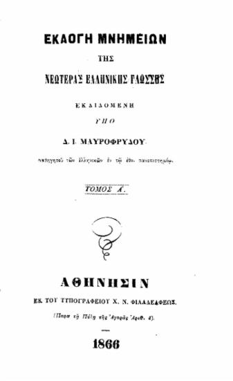 Εκλογή μνημείων της νεωτέρας ελληνικής γλώσσης / εκδιδομένη υπό Δ. Ι. Μαυροφρύδου ___.