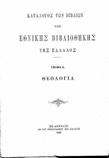 Κατάλογος των βιβλίων της Εθνικής Βιβλιοθήκης της Ελλάδος.
