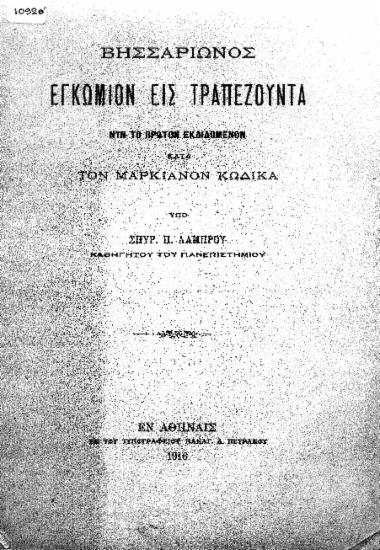 Βησσαρίωνος Εγκώμιον εις Τραπεζούντα : Νυν το πρώτον εκδιδόμενον κατά τον μαρκιανόν κώδικα / υπό Σπυρ. Π. Λάμπρου.