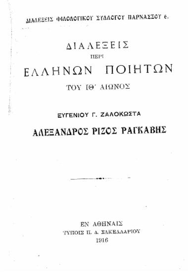Διαλέξεις περί Ελλήνων ποιητών του ΙΘ' αιώνος : Αλέξανδρος Ρίζος Ραγκαβής / Ευγενίου Γ. Ζαλοκώστας.