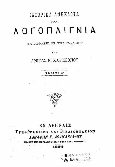 Ιστορικά ανέκδοτα και λογοπαίγνια / Μετάφρασις εκ του γαλλικού υπό Ανίτας Ν. Χαροκόπου.