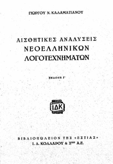 Αισθητικές αναλύσεις νεοελληνικών λογοτεχνημάτων / Γιώργου Ν. Καλαματιανού.