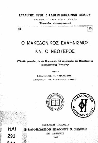 Ο μακεδονικός ελληνισμός και ο νεώτερος : ομιλία γενομένη εν τω Παρνασσώ επί τη επετείω της Μακεδονικής Εκπαιδευτικής Εταιρείας). / υπό Στίλπωνος Π. Κυριακίδου.