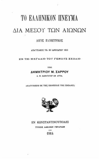 Το ελληνικόν πνεύμα διά μέσου των αιώνων : Λόγος πανηγυρικός απαγγελθείς τη 30 Ιανουαρίου 1913 εν τη Μεγάλη του Γένους Σχολή / υπό Δημητρίου Μ. Σάρρου.