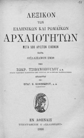 Λεξικόν των ελληνικών και ρωμαϊκών αρχαιοτήτων μετά 500 αρίστων εικόνων /  Κατά Ουϊλλιέλμον Σμιθ. Υπό Σωκρ. Τσιβανοπούλου ___ εκδίδοται υπό Ευαγ. Κ. Κοφινιώτου ___.