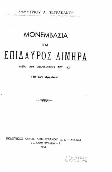 Μονεμβασία και Επίδαυρος Λιμηρά :  μετά την επανάστασιν του 1821 (Εκ των Αρχείων) /  Δημητρίου Α. Πετρακάκου.