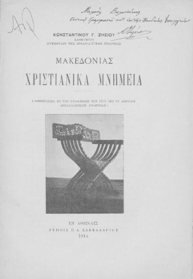 Μακεδονίας χριστιανικά μνημεία / Κωνσταντίνου Γ. Ζησίου.