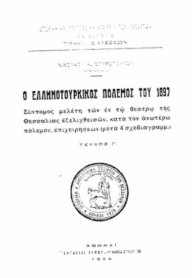 Ο ελληνοτουρκικός πόλεμος του 1897 : Σύντομος μελέτη των εν τω θεάτρω της Θεσσαλίας εξελιχθεισών, κατά τον ανωτέρω πόλεμον επιχειρήσεων (μετά 4 σχεδιαγραμμ.) / Νικολάου. Κ. Σπυροπούλου.